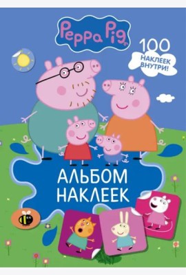 Свинка Пеппа. Альбом наклеек, синий