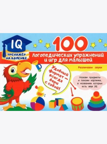 100 логопедических упражнений и игр для малышей