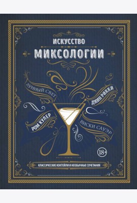 Искусство миксологии. Классические коктейли и необычные сочетания