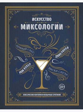 Искусство миксологии. Классические коктейли и необычные сочетания