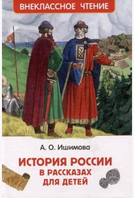Ишимова А.О. История России в рассказах для детей (ВЧ)