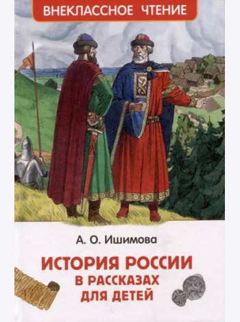 Ишимова А.О. История России в рассказах для детей (ВЧ)