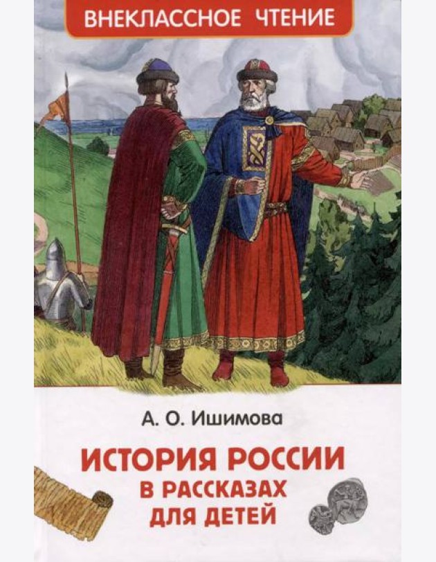 Ишимова А.О. История России в рассказах для детей (ВЧ)
