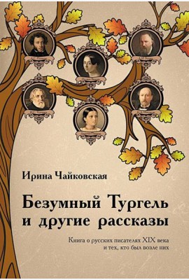 Безумный Тургель и другие рассказы. Книга о русских писателях XIX века и тех, кто был возле них