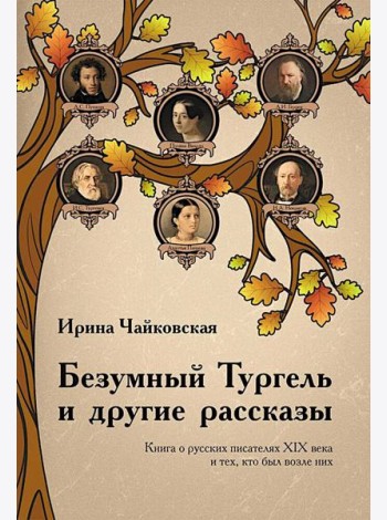 Безумный Тургель и другие рассказы. Книга о русских писателях XIX века и тех, кто был возле них