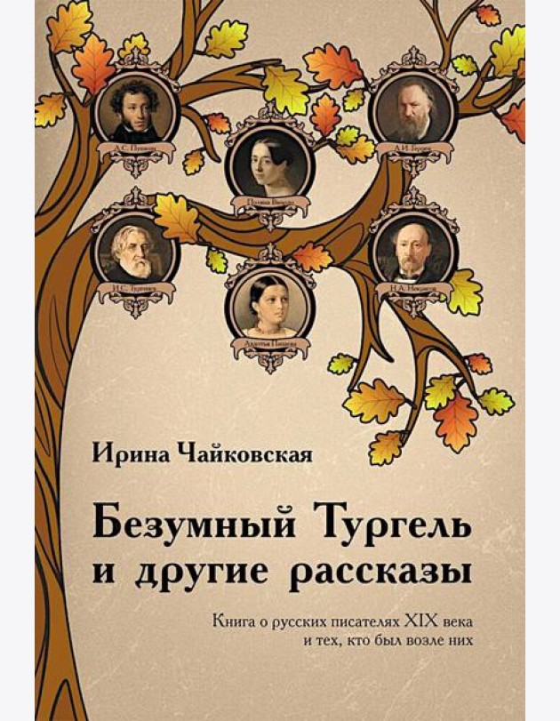 Безумный Тургель и другие рассказы. Книга о русских писателях XIX века и тех, кто был возле них