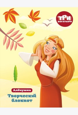 Три богатыря. Творческий блокнот. Аленушка