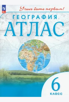 География. 6 класс. Атлас. Учись быть первым!