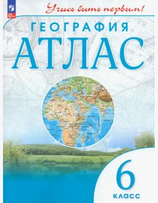 География. 6 класс. Атлас. Учись быть первым!