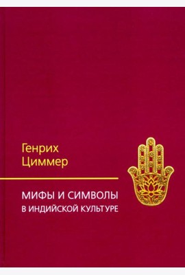 Мифы и символы в индийской культуре. 3-е изд
