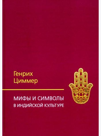 Мифы и символы в индийской культуре. 3-е изд