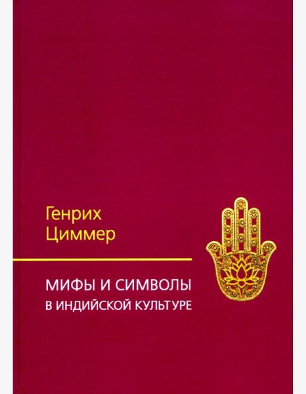 Мифы и символы в индийской культуре. 3-е изд