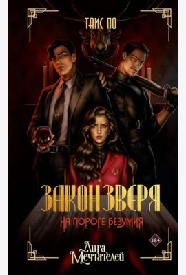 Закон Зверя. На пороге безумия