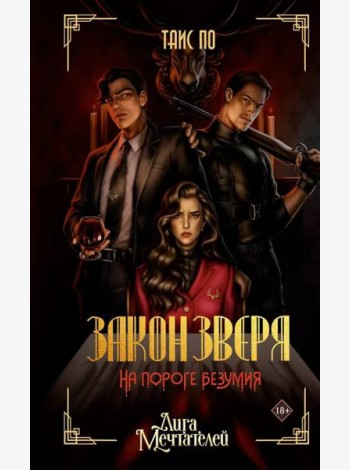 Закон Зверя. На пороге безумия