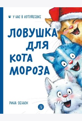 Ловушка для Кота Мороза