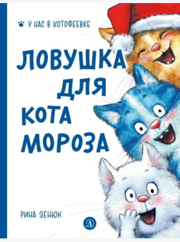 Ловушка для Кота Мороза