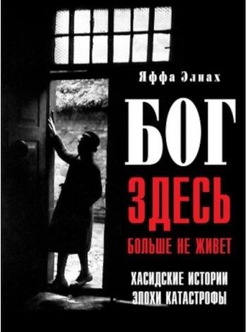 Бог здесь больше не живет. Хасидские истории эпохи Катастрофы