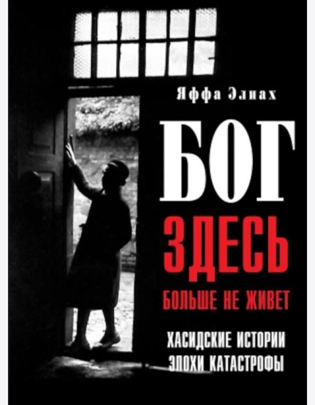 Бог здесь больше не живет. Хасидские истории эпохи Катастрофы