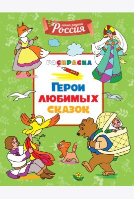 Герои любимых сказок