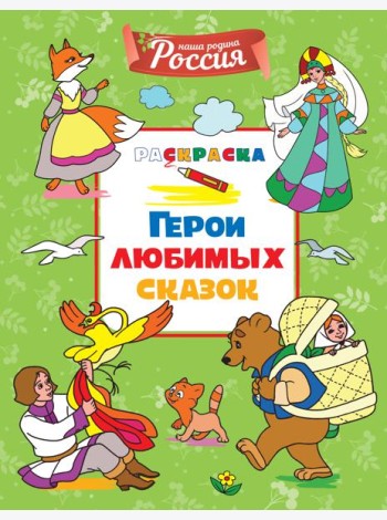 Герои любимых сказок