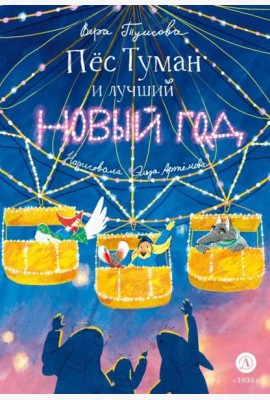 Пес Туман и лучший Новый год