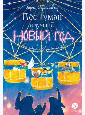 Пес Туман и лучший Новый год