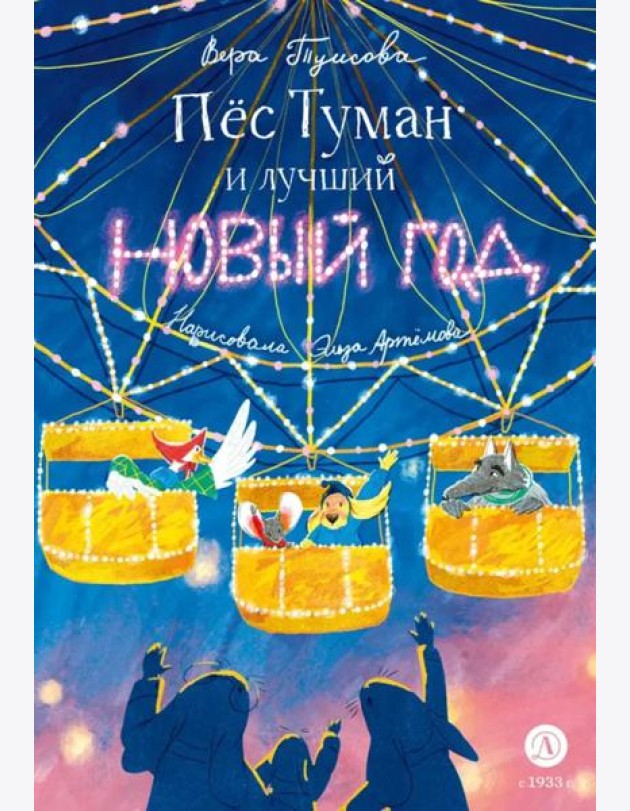 Пес Туман и лучший Новый год