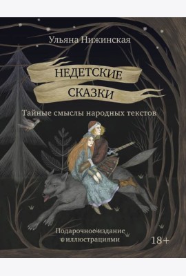 Недетские сказки. Тайные смыслы народных текстов