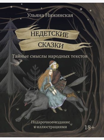 Недетские сказки. Тайные смыслы народных текстов