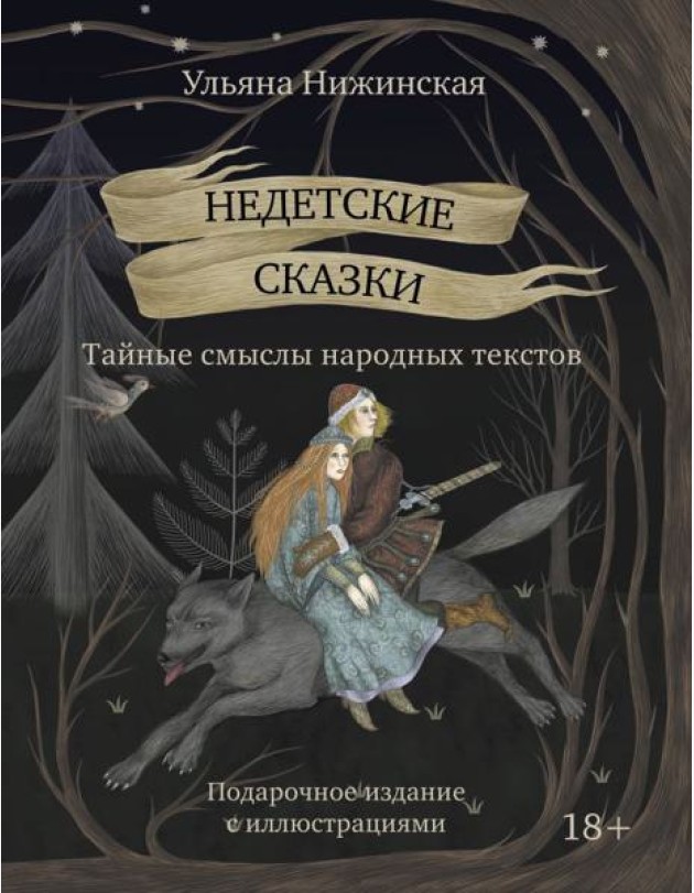 Недетские сказки. Тайные смыслы народных текстов