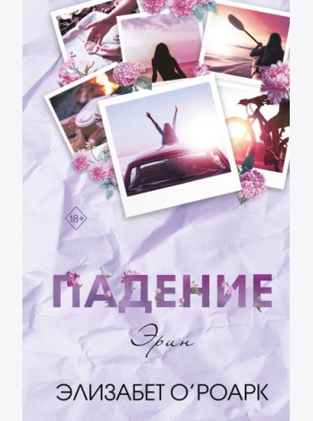 Братья Лэнгстром. Падение Эрин (#2)