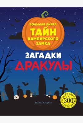 Загадки Дракулы. Большая книга тайн вампирского замка