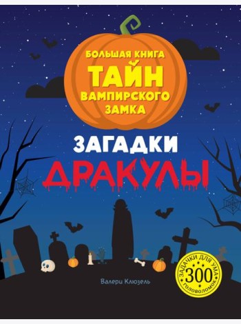 Загадки Дракулы. Большая книга тайн вампирского замка