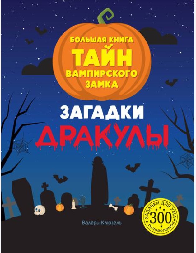 Загадки Дракулы. Большая книга тайн вампирского замка
