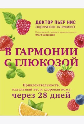 В гармонии с глюкозой. Привлекательность, идеальный вес и здоровая кожа через 28 дней