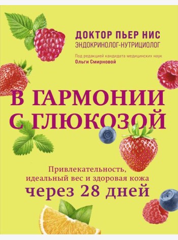 В гармонии с глюкозой. Привлекательность, идеальный вес и здоровая кожа через 28 дней