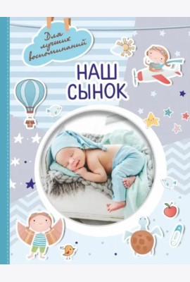 Наш сынок