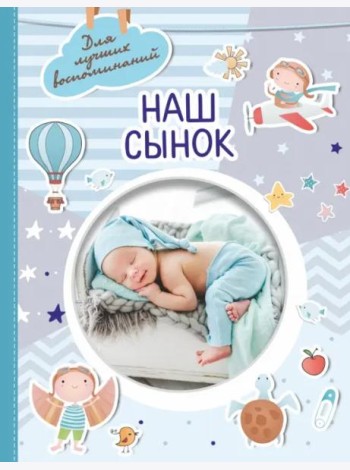 Наш сынок