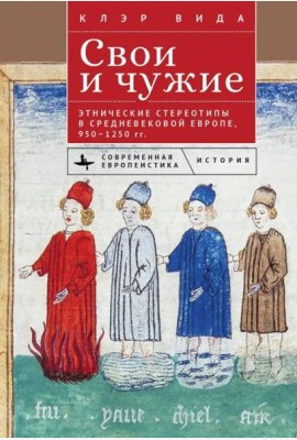 Свои и чужие.Этнические стереотипы в средневековой Европе,950–1250 гг.