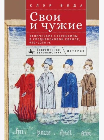 Свои и чужие.Этнические стереотипы в средневековой Европе,950–1250 гг.