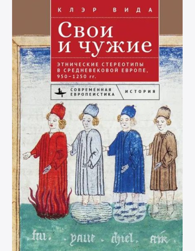 Свои и чужие.Этнические стереотипы в средневековой Европе,950–1250 гг.