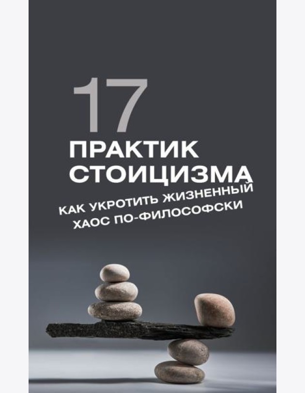 17 практик стоицизма: как укротить жизненный хаос по-философски