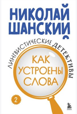 Лингвистические детективы. Книга 2. Как устроены слова