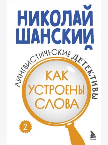 Лингвистические детективы. Книга 2. Как устроены слова