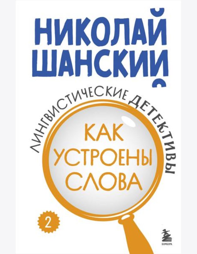 Лингвистические детективы. Книга 2. Как устроены слова