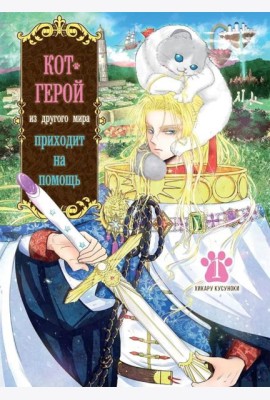 Кот-герой из другого мира приходит на помощь. Т. 1