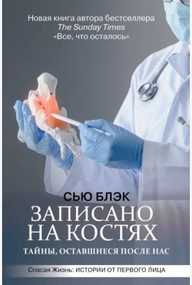 Записано на костях. Тайны, оставшиеся после нас