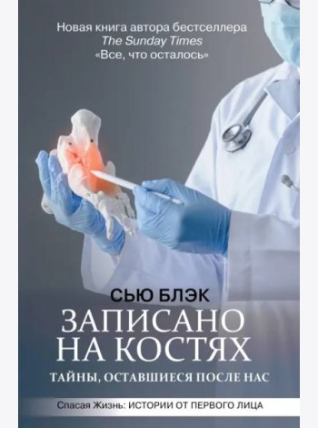 Записано на костях. Тайны, оставшиеся после нас