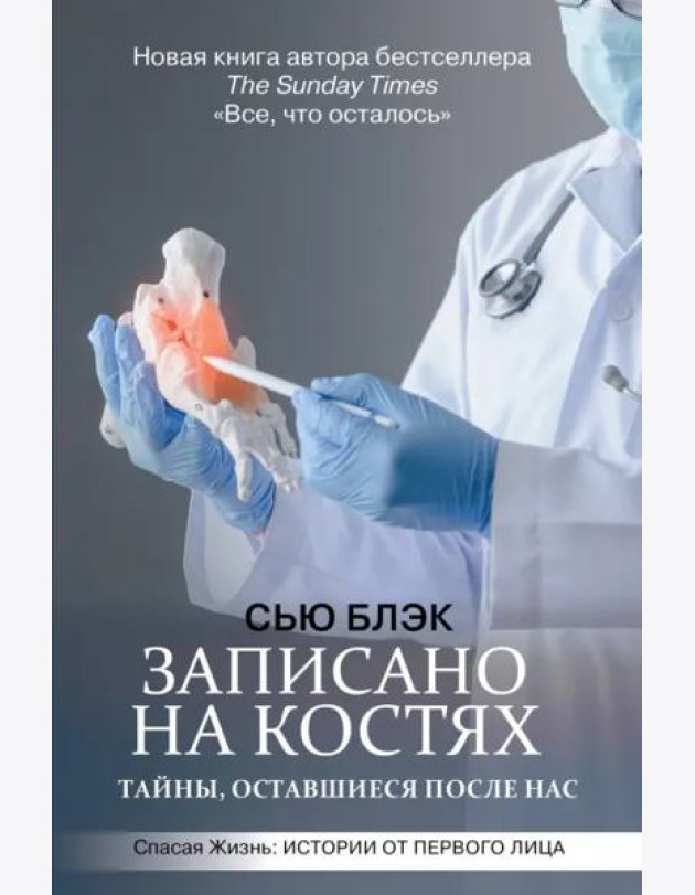 Записано на костях. Тайны, оставшиеся после нас
