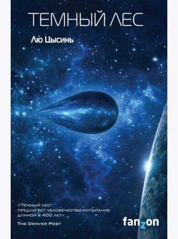 Темный лес